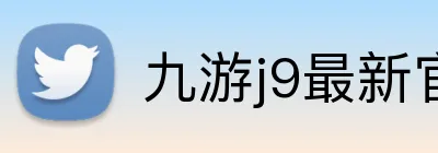 九游j9最新官网地址 Logo